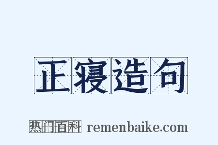 正寝造句是什么意思的图片